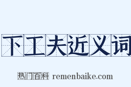 下工夫近义词是什么意思的图片